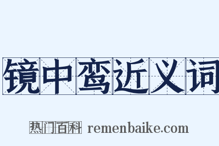 镜中鸾近义词是什么意思的图片